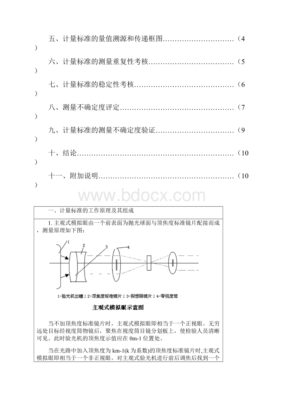 计量标准技术报告验光机修正版.docx_第2页