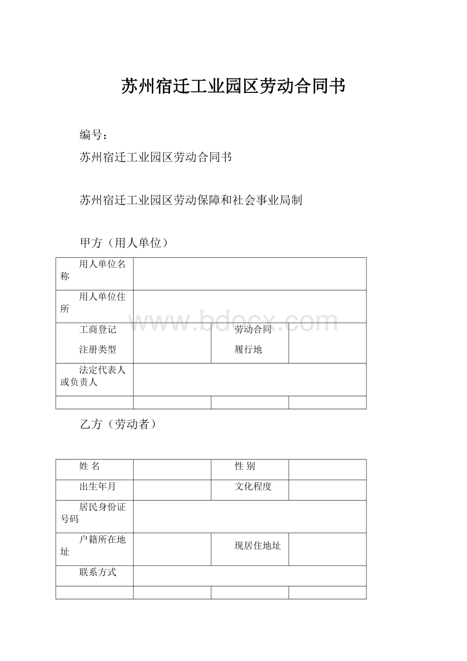 苏州宿迁工业园区劳动合同书.docx_第1页