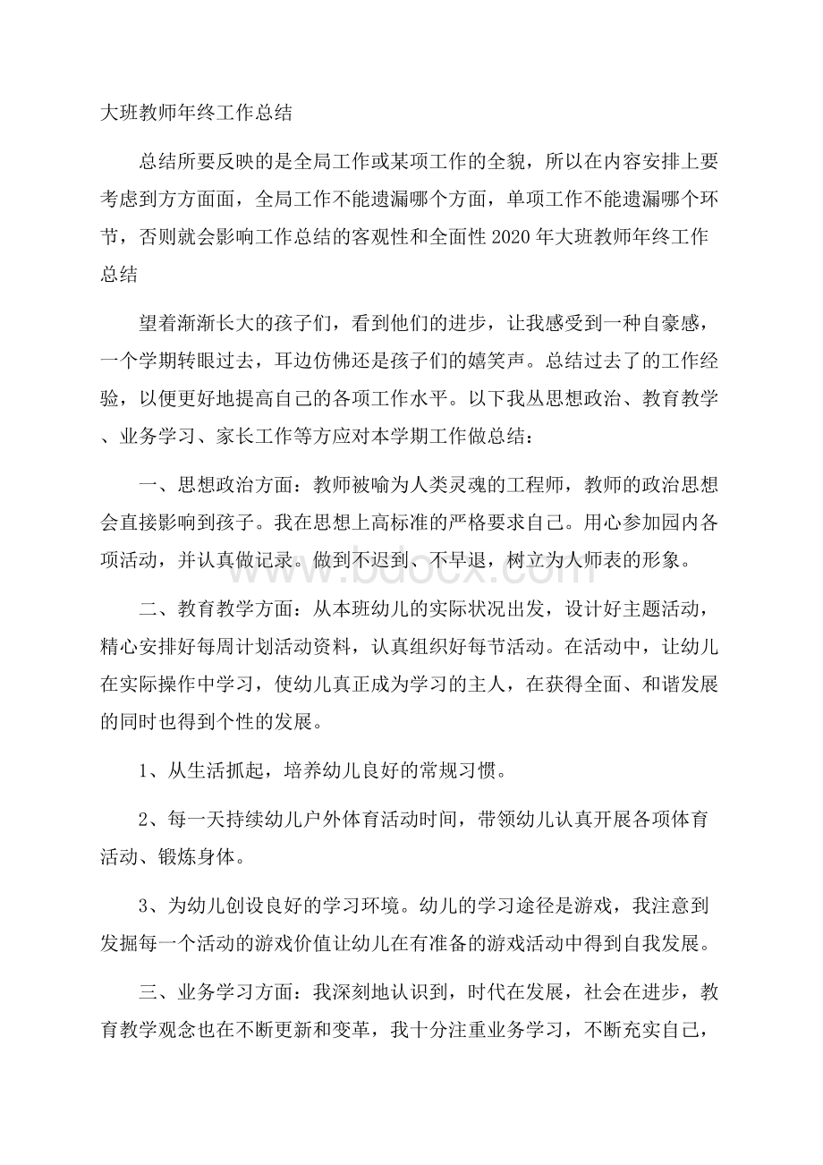 大班教师年终工作总结.docx_第1页