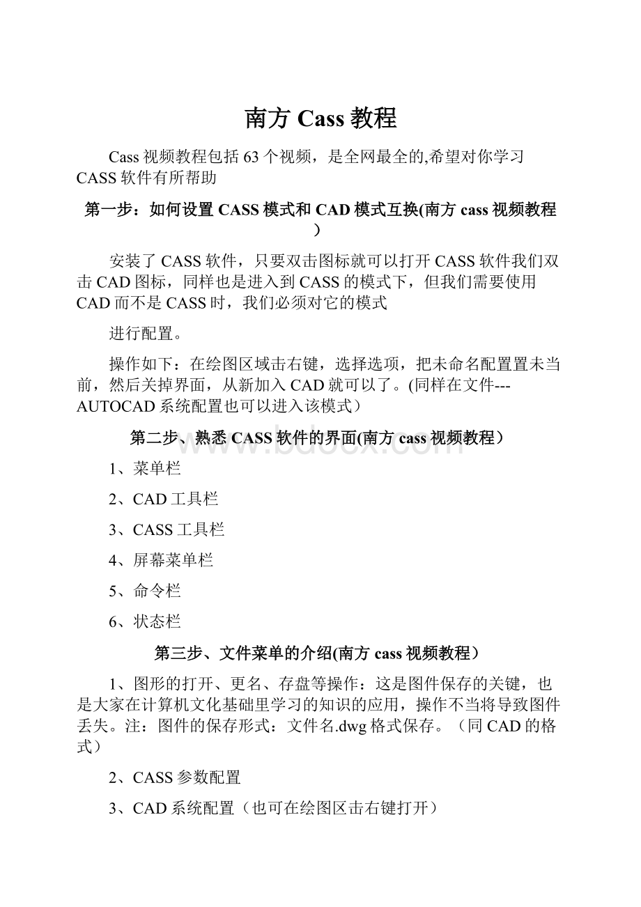 南方Cass教程.docx_第1页