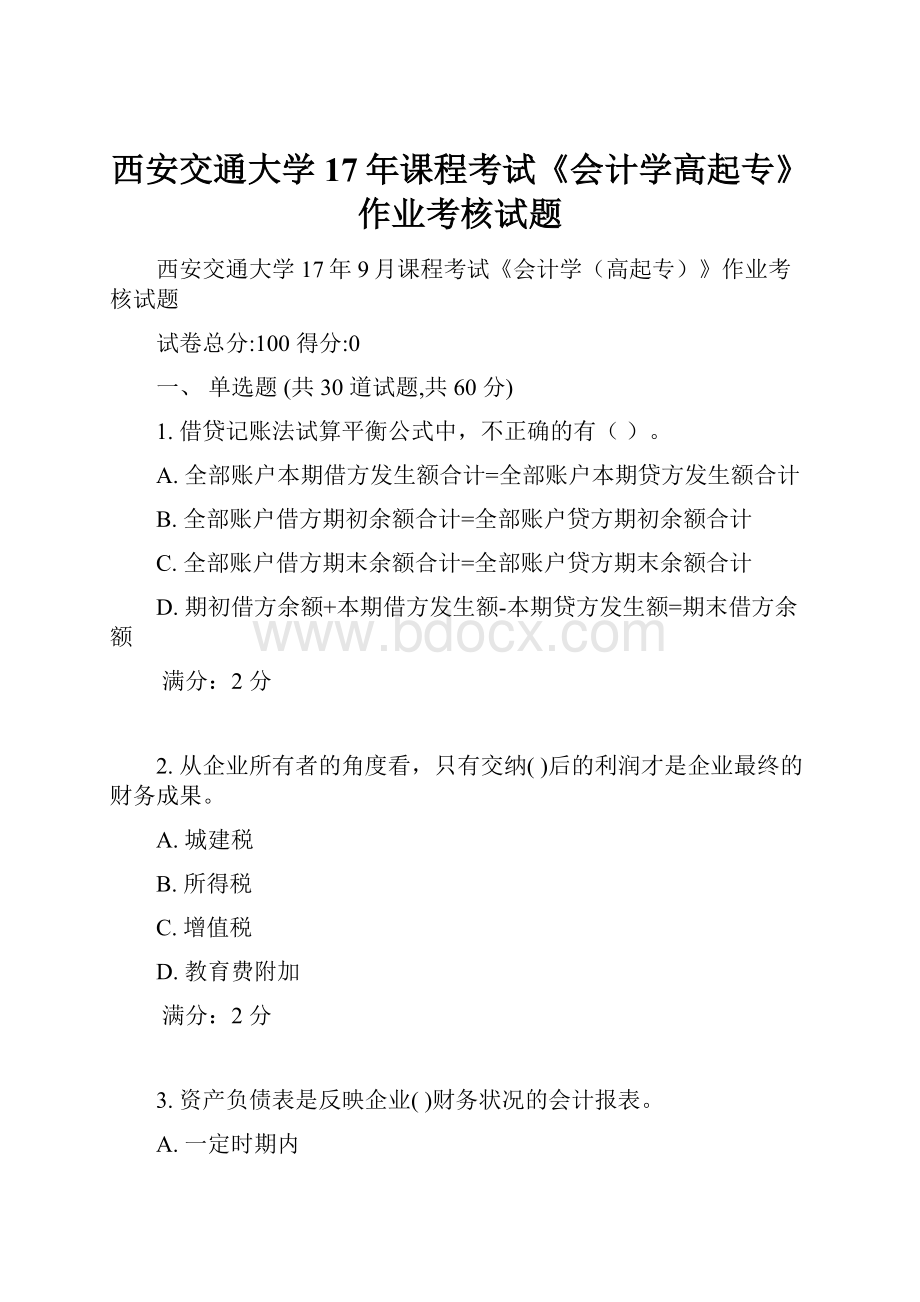 西安交通大学17年课程考试《会计学高起专》作业考核试题.docx_第1页