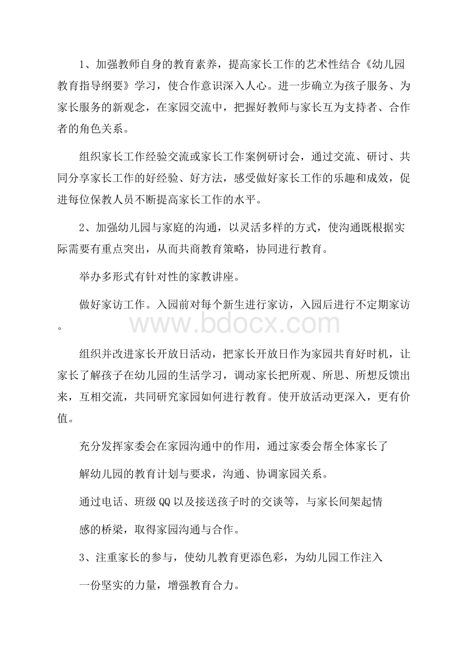 幼儿园秋季学期工作怎么计划_有关幼儿园秋季学期工作计划.docx_第2页