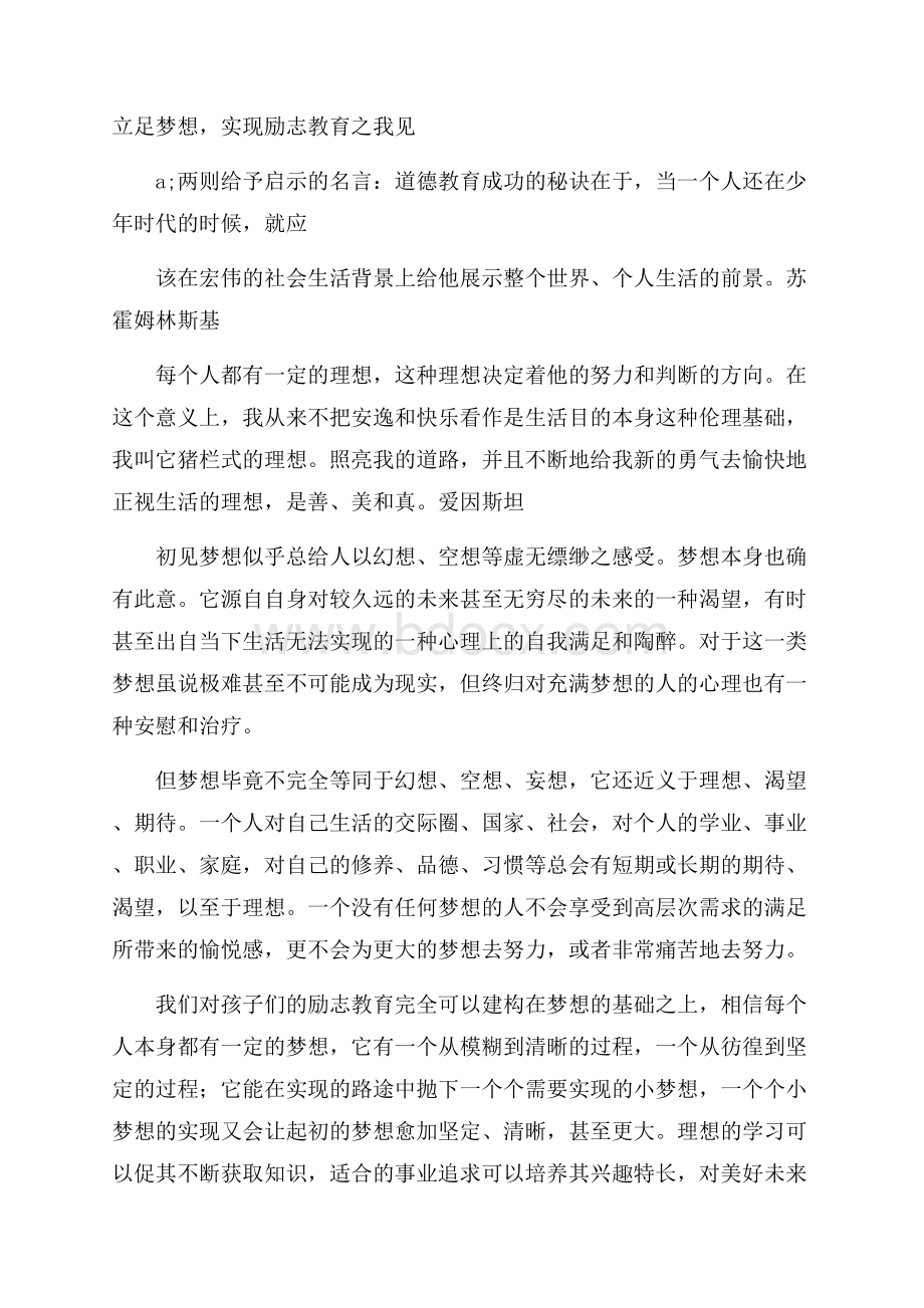 立足梦想,实现励志教育之我见.docx_第1页