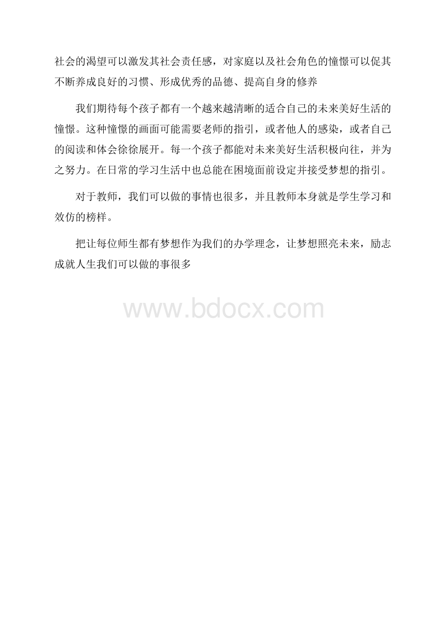 立足梦想,实现励志教育之我见.docx_第2页