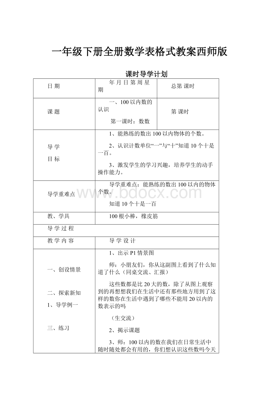 一年级下册全册数学表格式教案西师版.docx