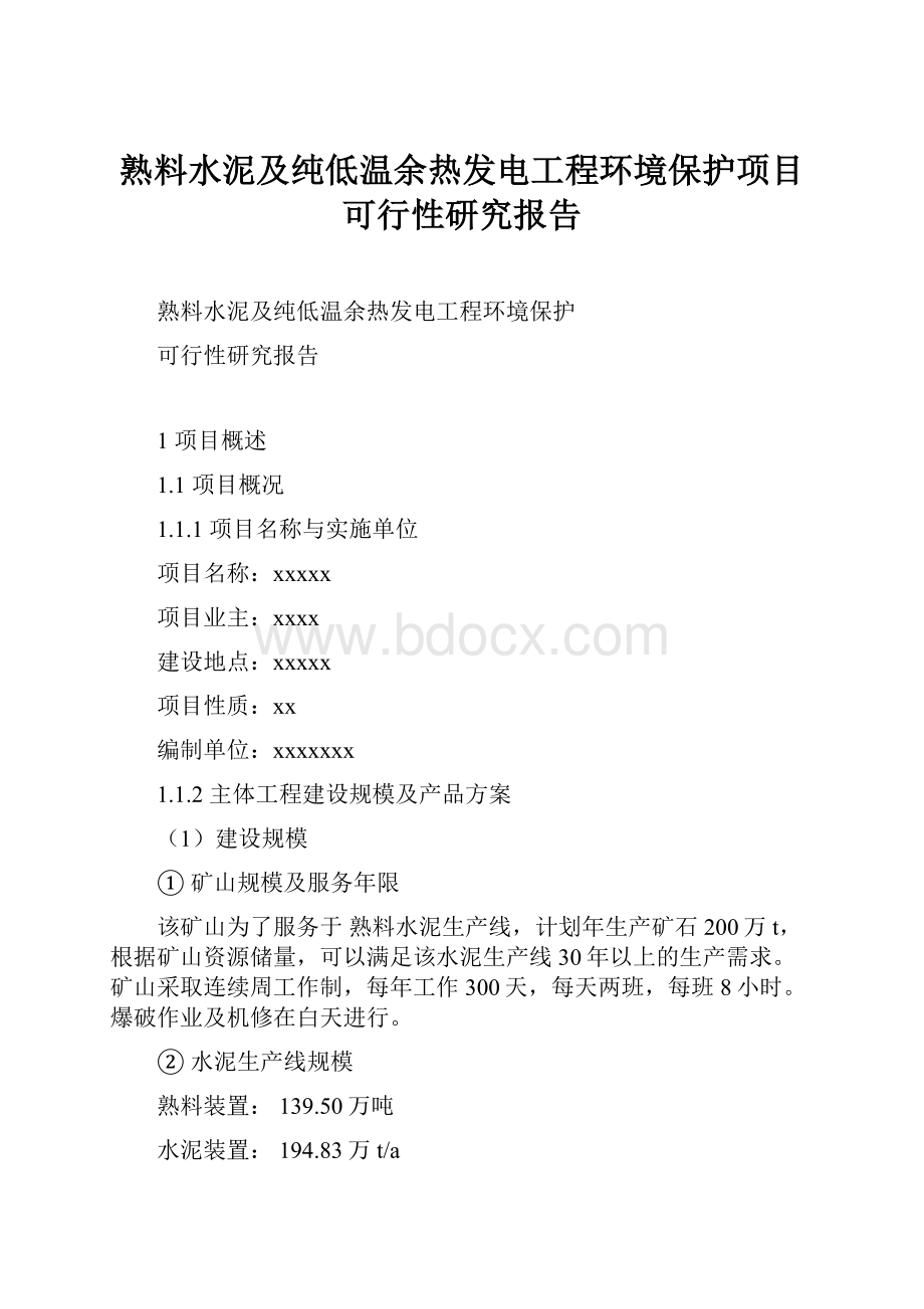 熟料水泥及纯低温余热发电工程环境保护项目可行性研究报告.docx_第1页