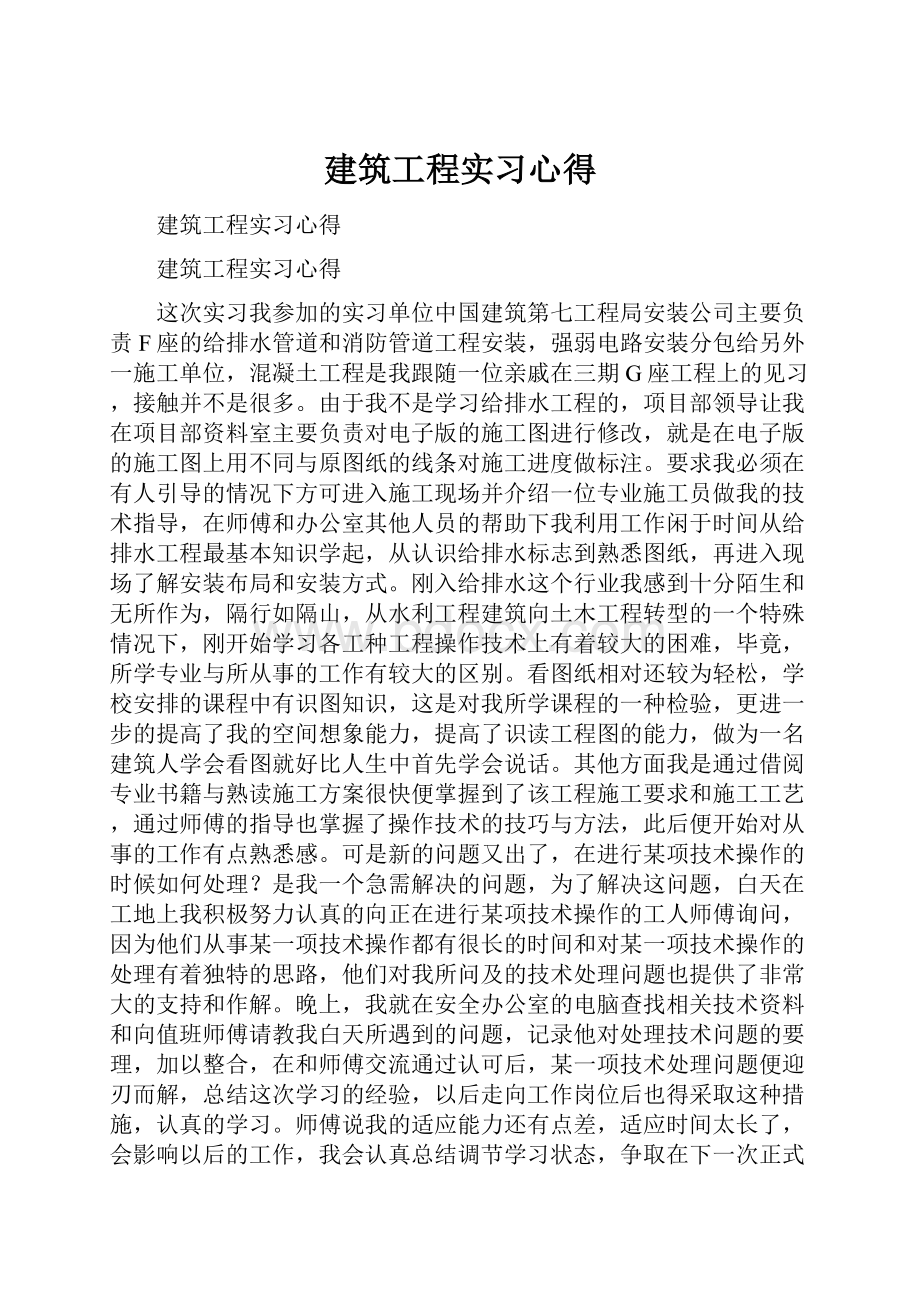 建筑工程实习心得.docx_第1页