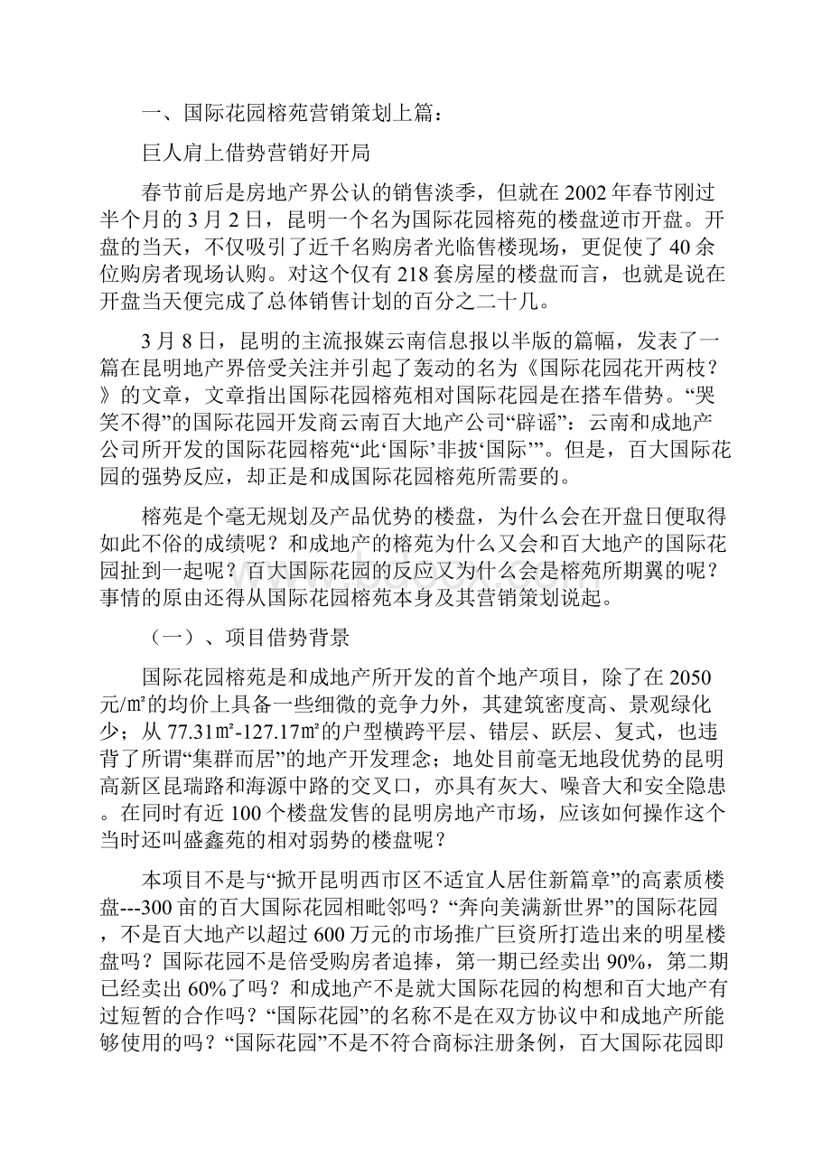 弱势楼盘如何强势旺销.docx_第2页