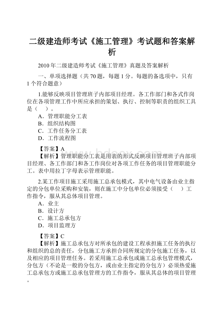 二级建造师考试《施工管理》考试题和答案解析.docx