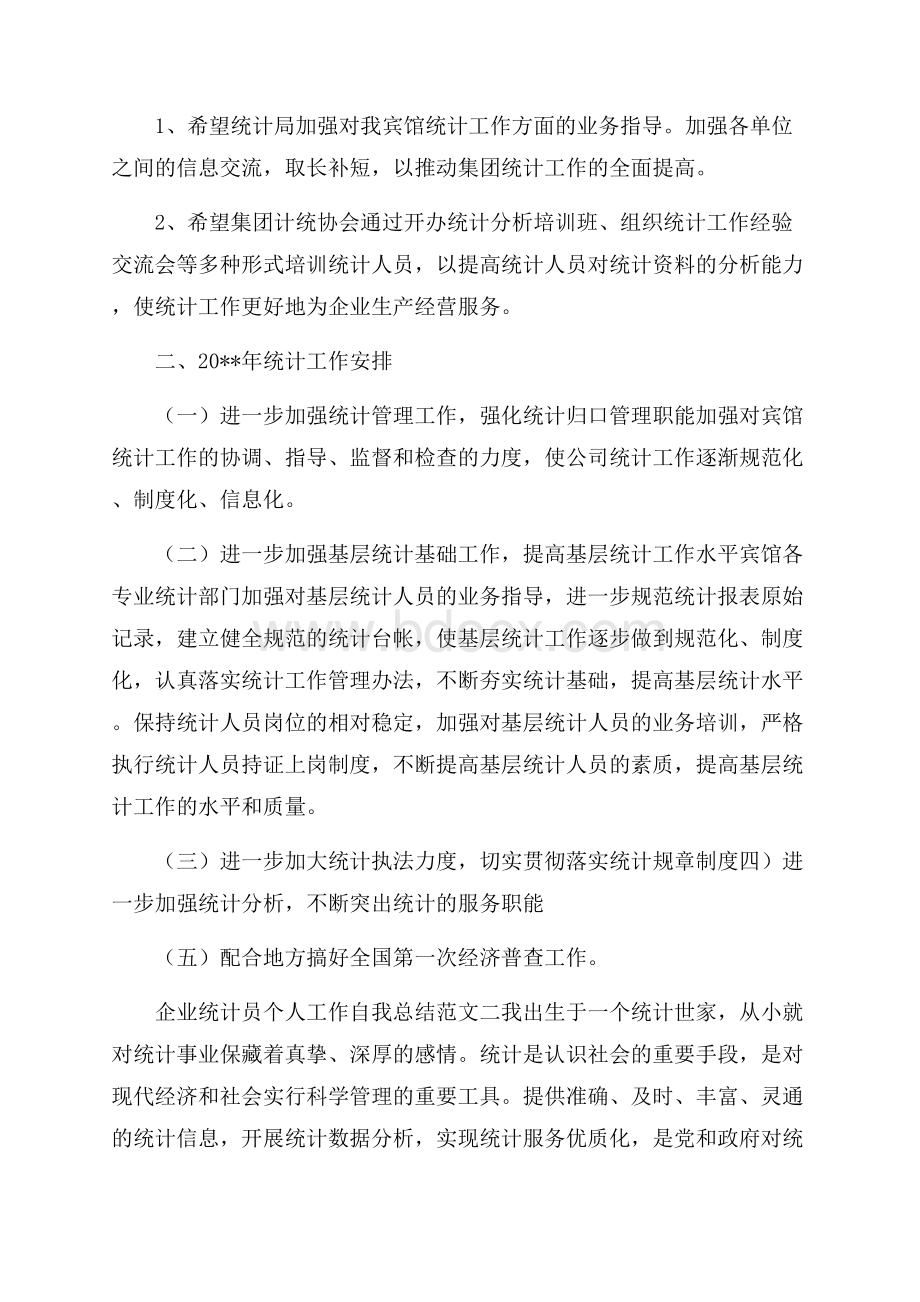 关于企业统计员个人工作自我总结优秀范文自我总结.docx_第3页