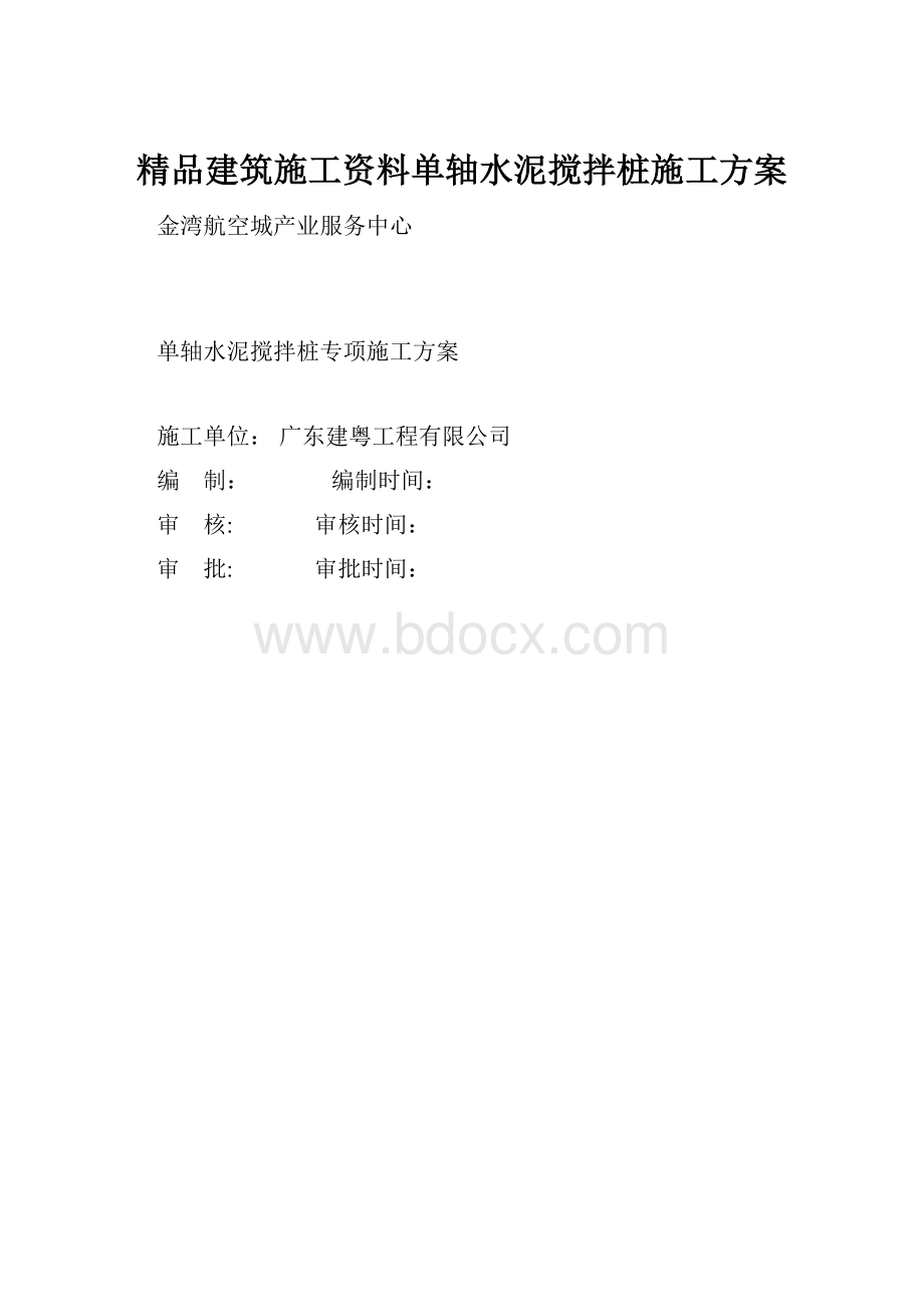 精品建筑施工资料单轴水泥搅拌桩施工方案.docx_第1页