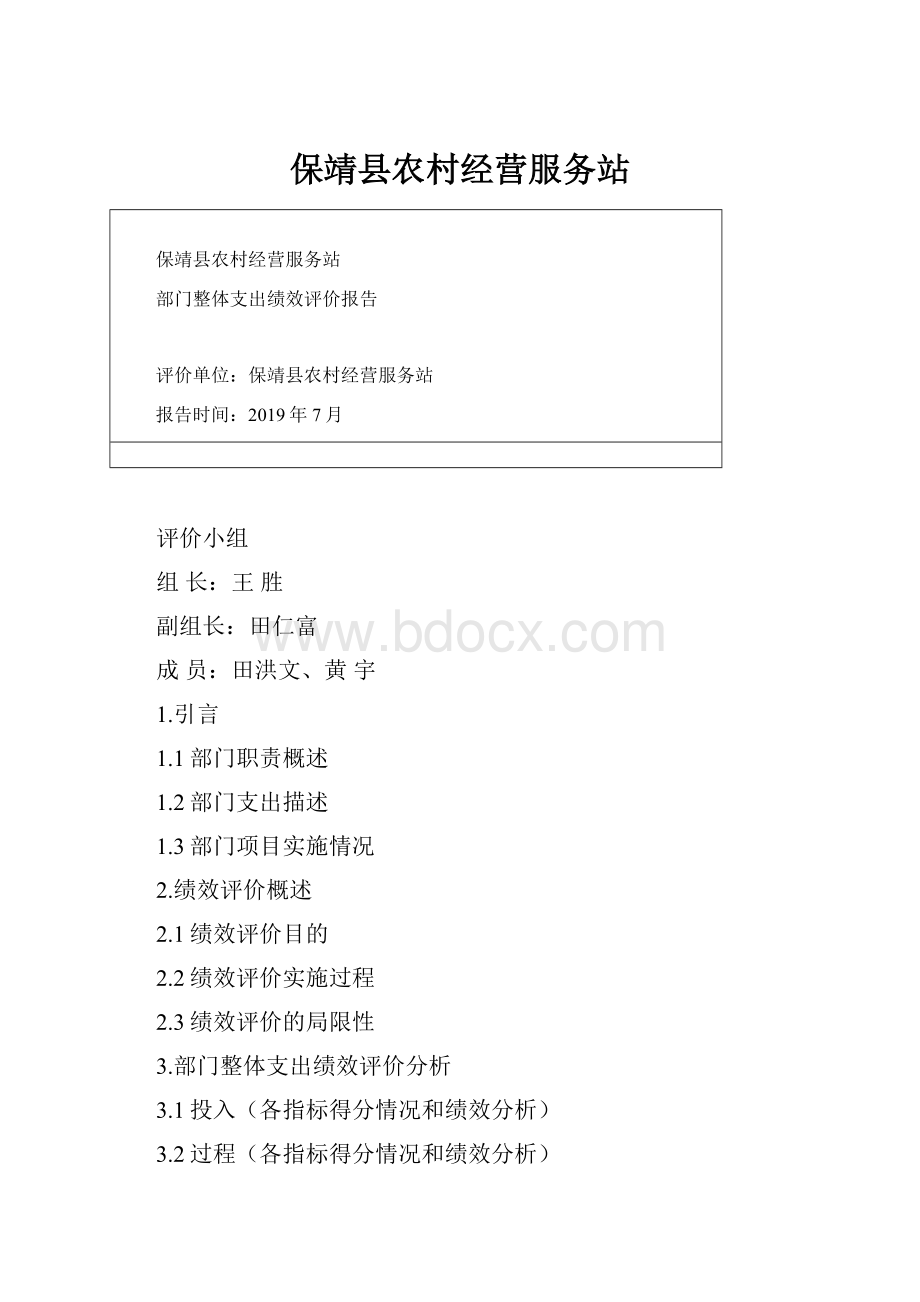 保靖县农村经营服务站.docx_第1页