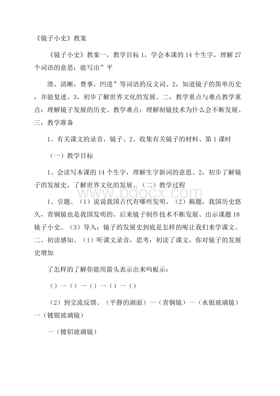 《镜子小史》教案.docx_第1页