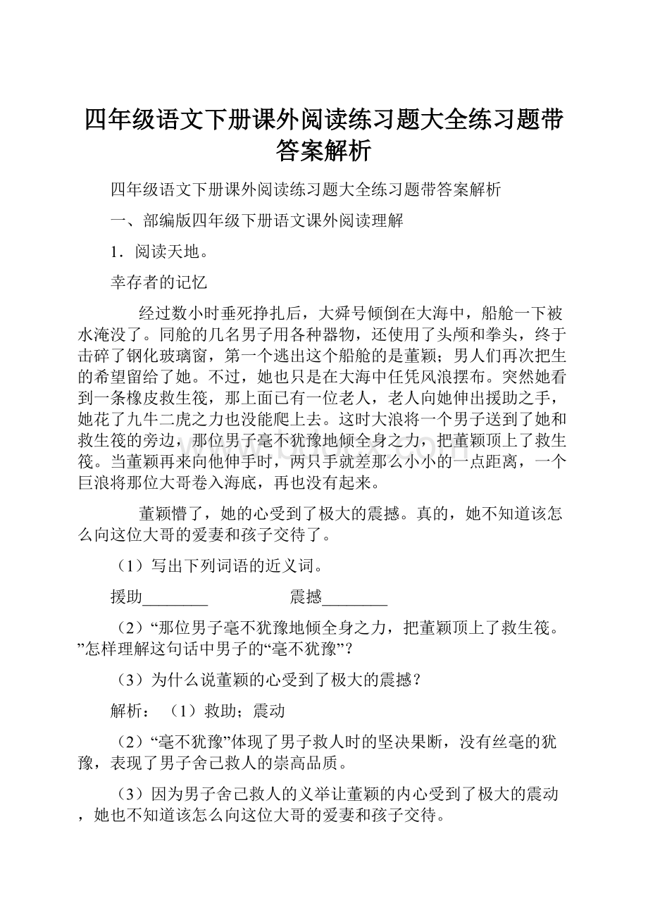 四年级语文下册课外阅读练习题大全练习题带答案解析.docx_第1页