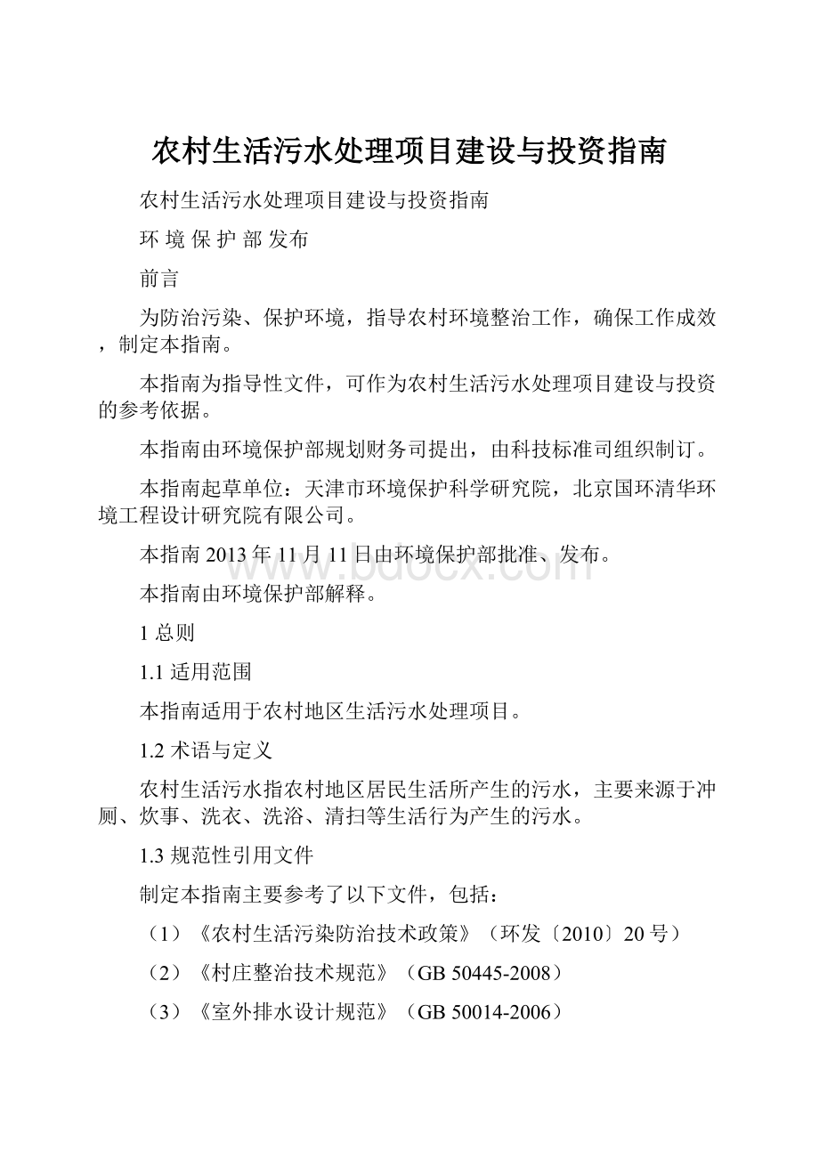 农村生活污水处理项目建设与投资指南.docx