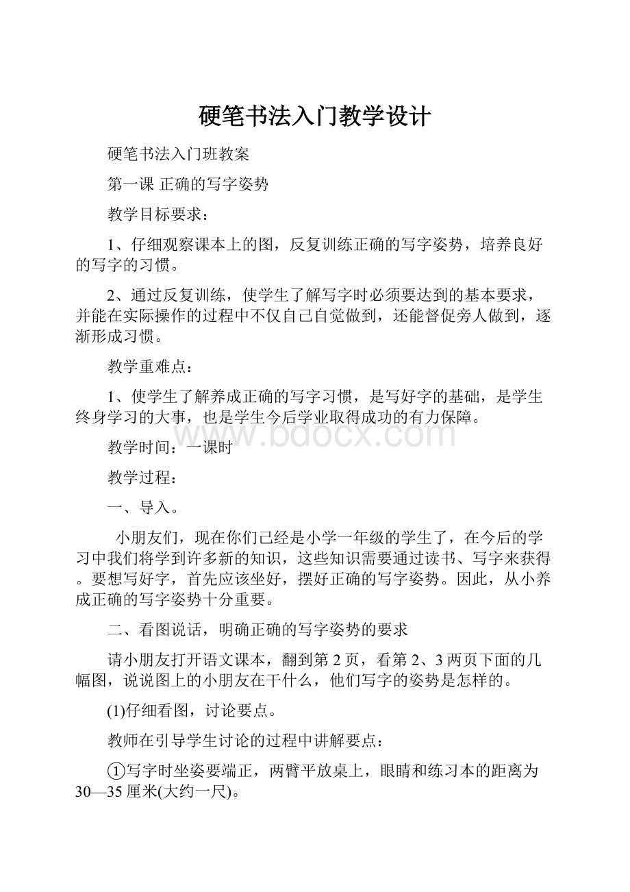 硬笔书法入门教学设计.docx_第1页