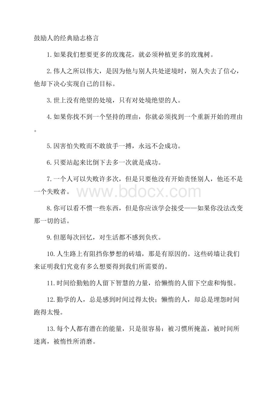 鼓励人的经典励志格言.docx