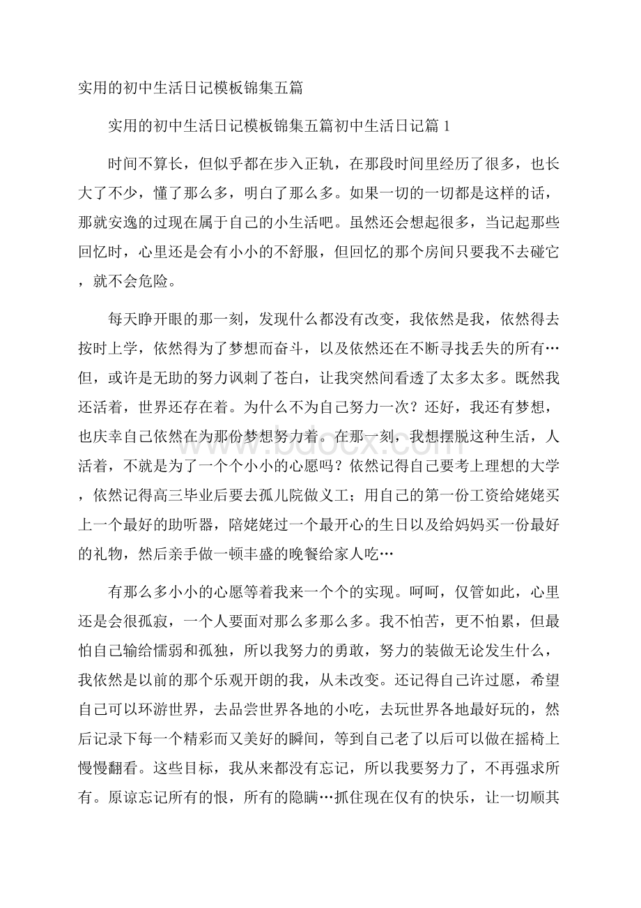 实用的初中生活日记模板锦集五篇.docx_第1页