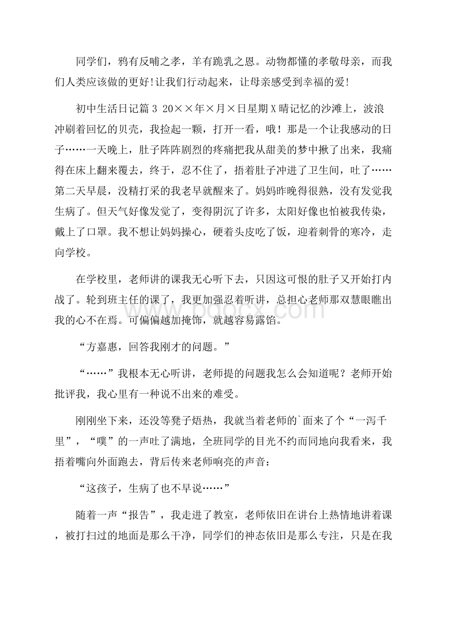 实用的初中生活日记模板锦集五篇.docx_第3页