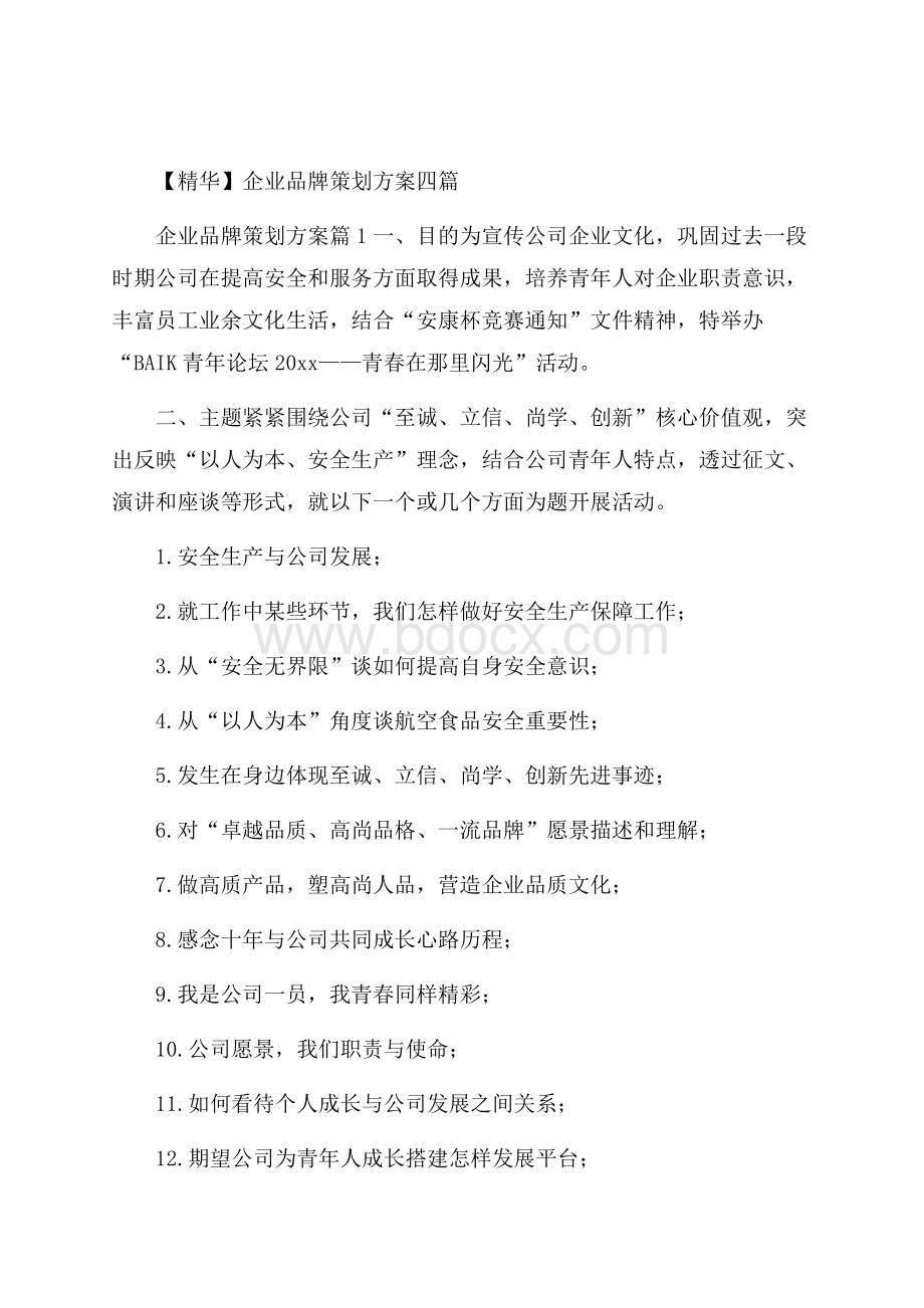 精华企业品牌策划方案四篇.docx_第1页