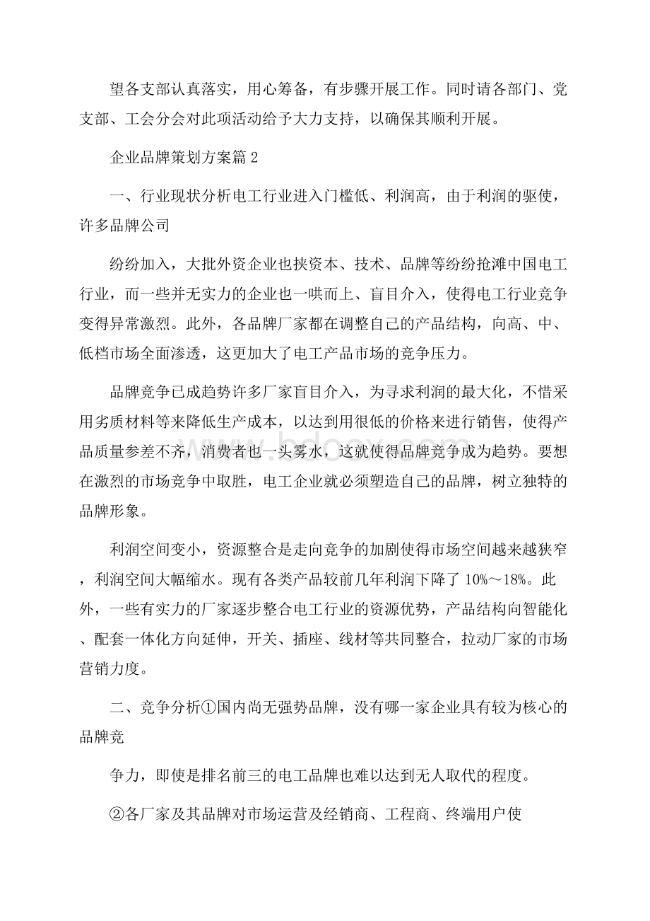 精华企业品牌策划方案四篇.docx_第3页