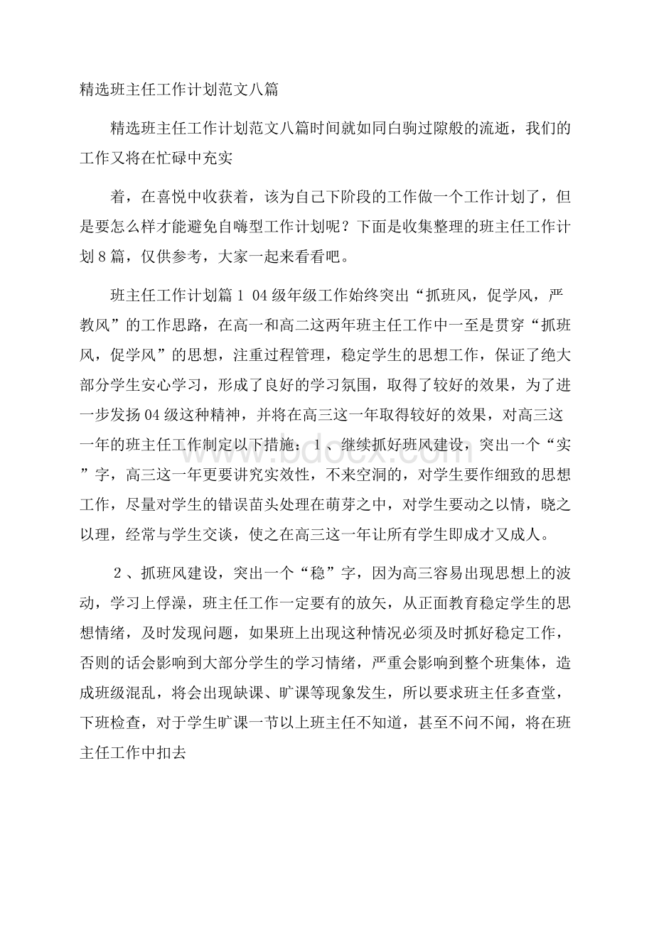 精选班主任工作计划范文八篇.docx_第1页