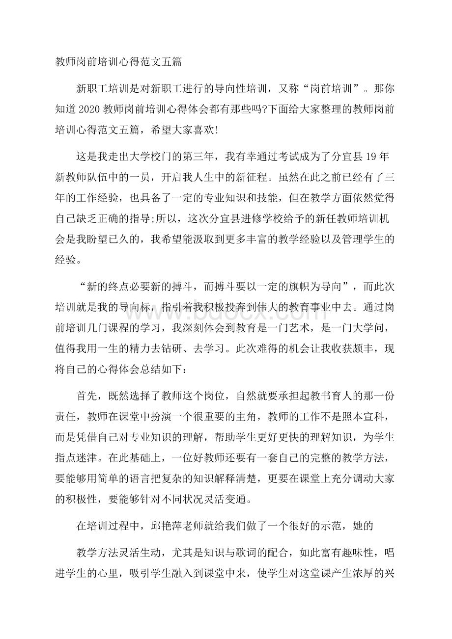 教师岗前培训心得范文五篇.docx_第1页