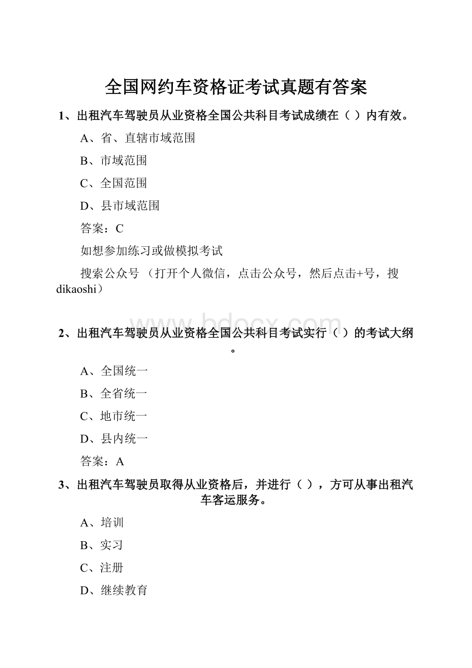 全国网约车资格证考试真题有答案.docx