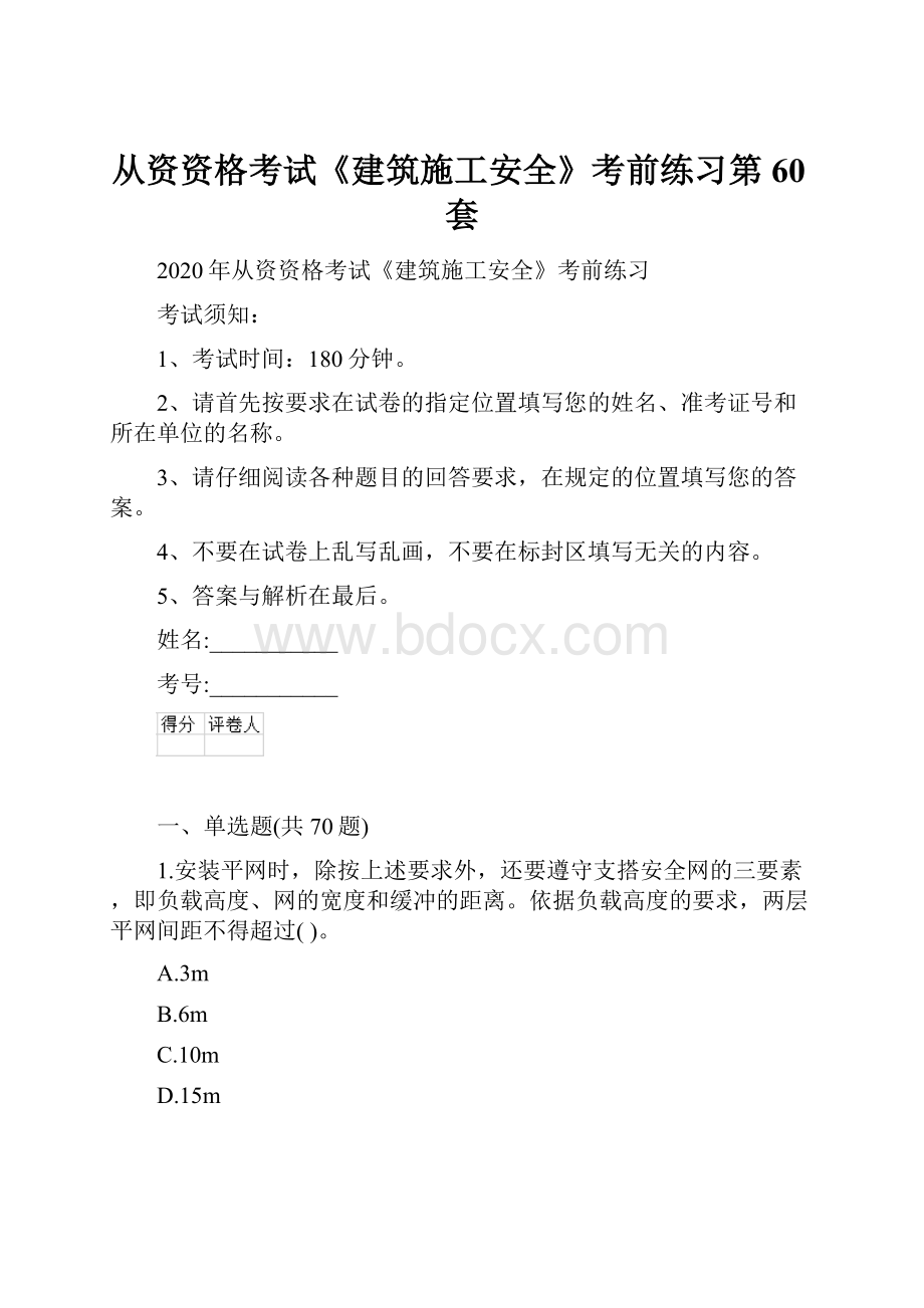 从资资格考试《建筑施工安全》考前练习第60套.docx_第1页