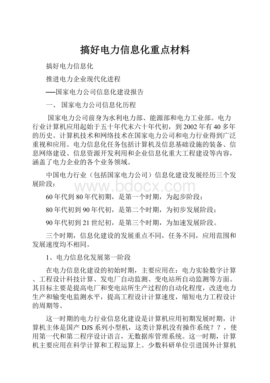 搞好电力信息化重点材料.docx