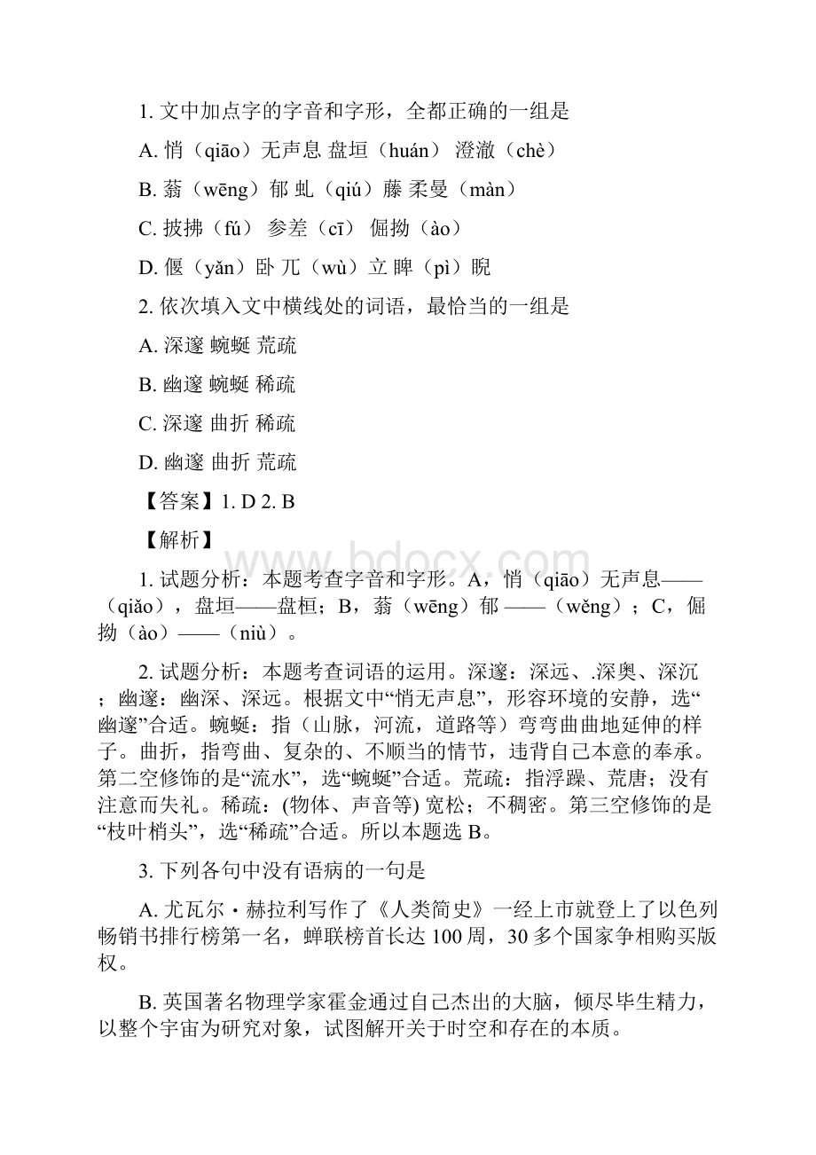 高考真题全国普通高等学校招生统一考试语文天津卷解析版.docx_第2页