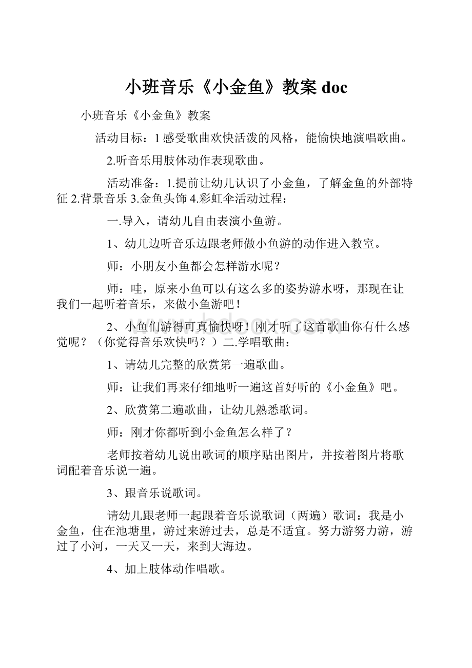 小班音乐《小金鱼》教案doc.docx_第1页