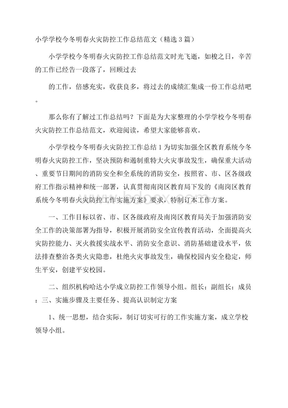 小学学校今冬明春火灾防控工作总结范文(精选3篇).docx