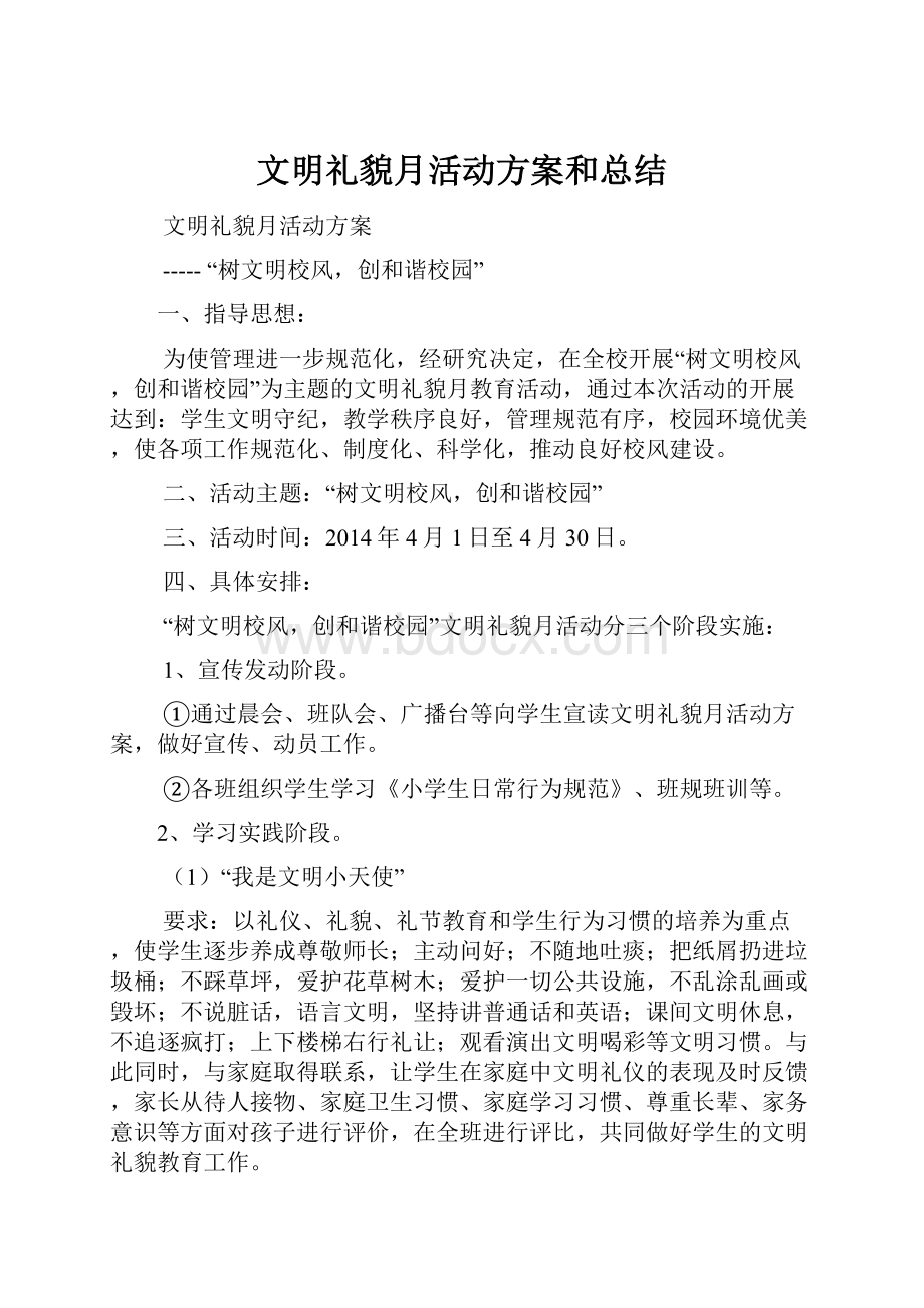 文明礼貌月活动方案和总结.docx