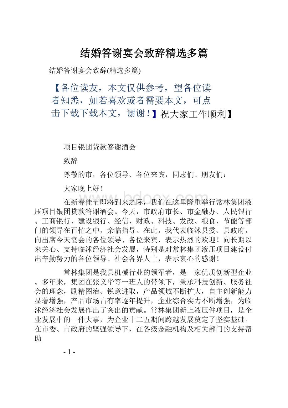 结婚答谢宴会致辞精选多篇.docx_第1页