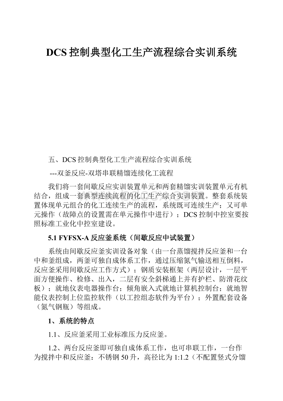 DCS控制典型化工生产流程综合实训系统.docx