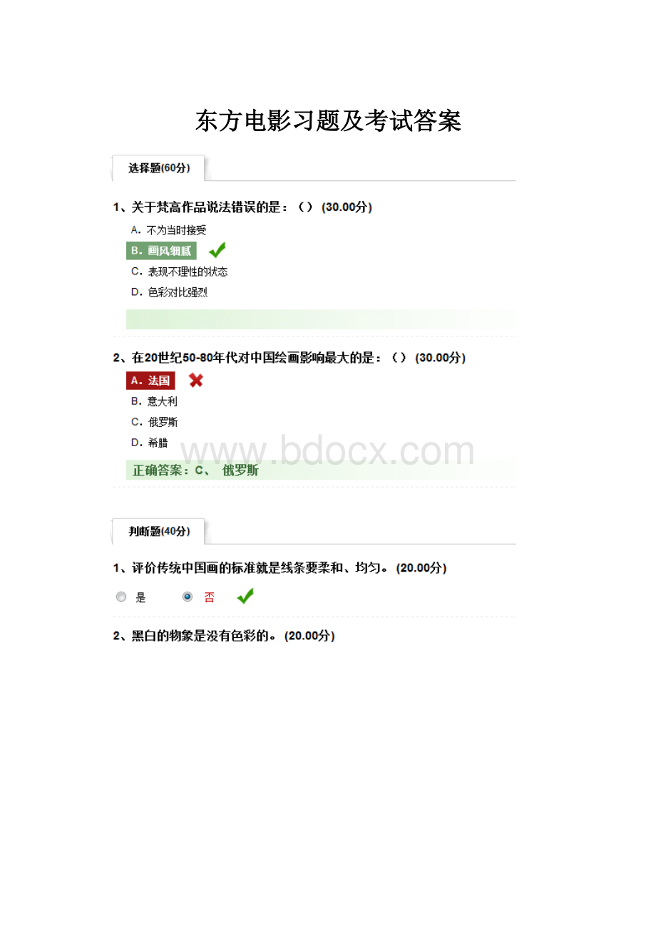 东方电影习题及考试答案.docx_第1页