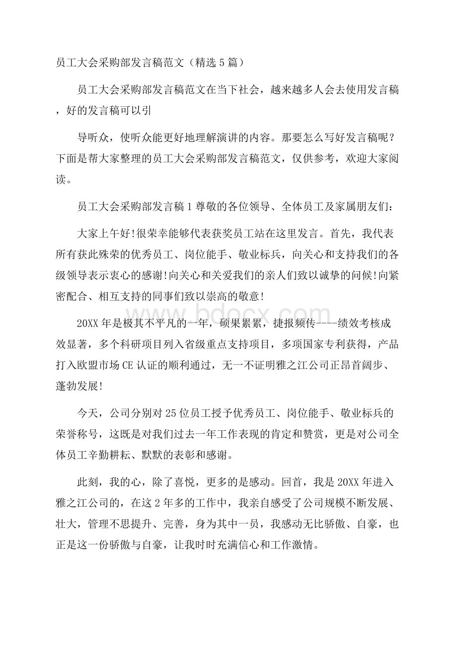 员工大会采购部发言稿范文(精选5篇).docx