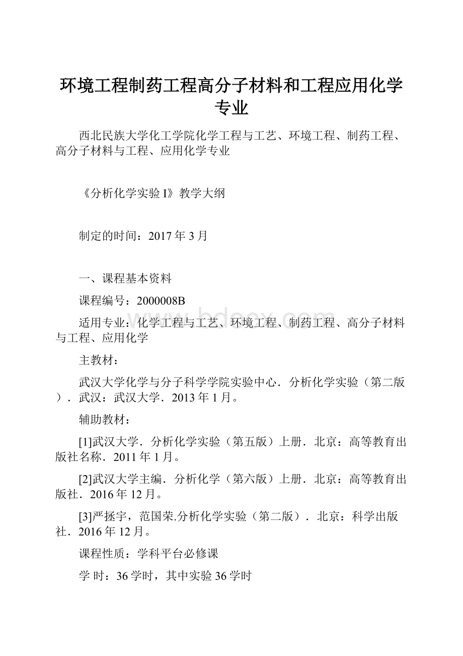 环境工程制药工程高分子材料和工程应用化学专业.docx_第1页