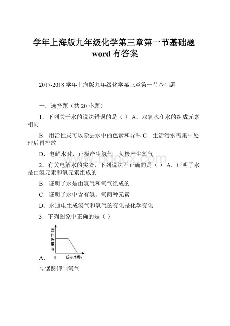 学年上海版九年级化学第三章第一节基础题word有答案.docx_第1页