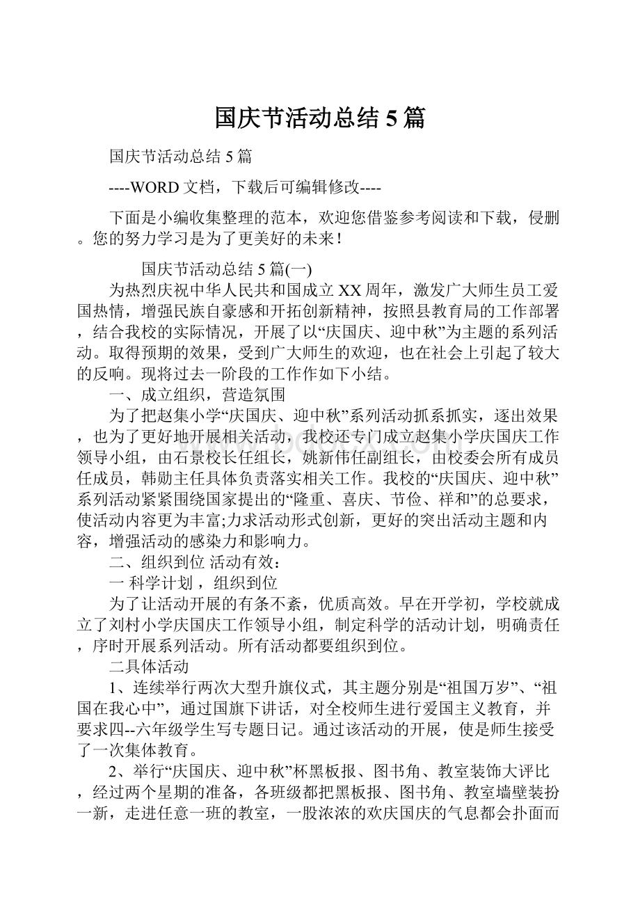 国庆节活动总结5篇.docx_第1页