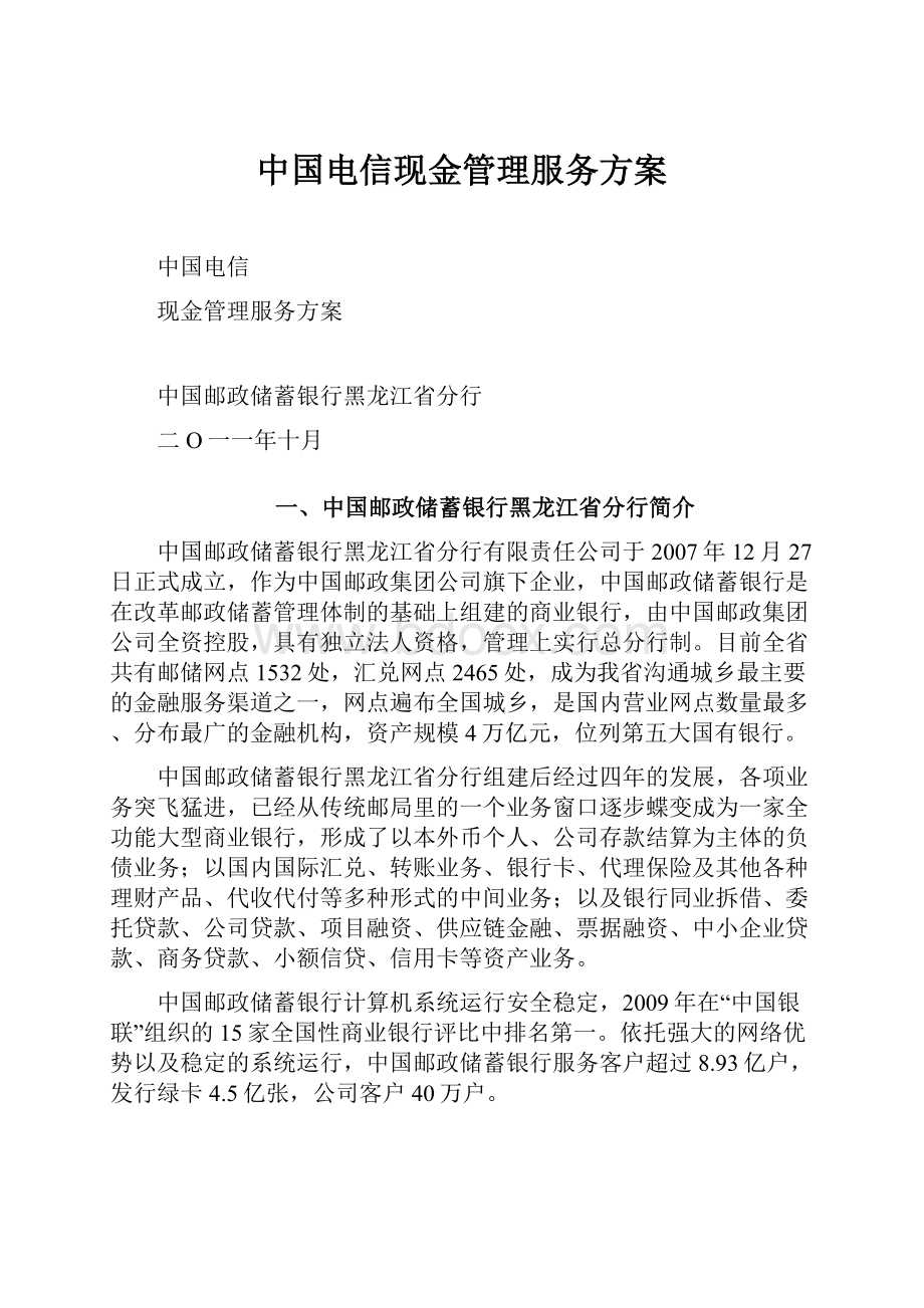 中国电信现金管理服务方案.docx_第1页