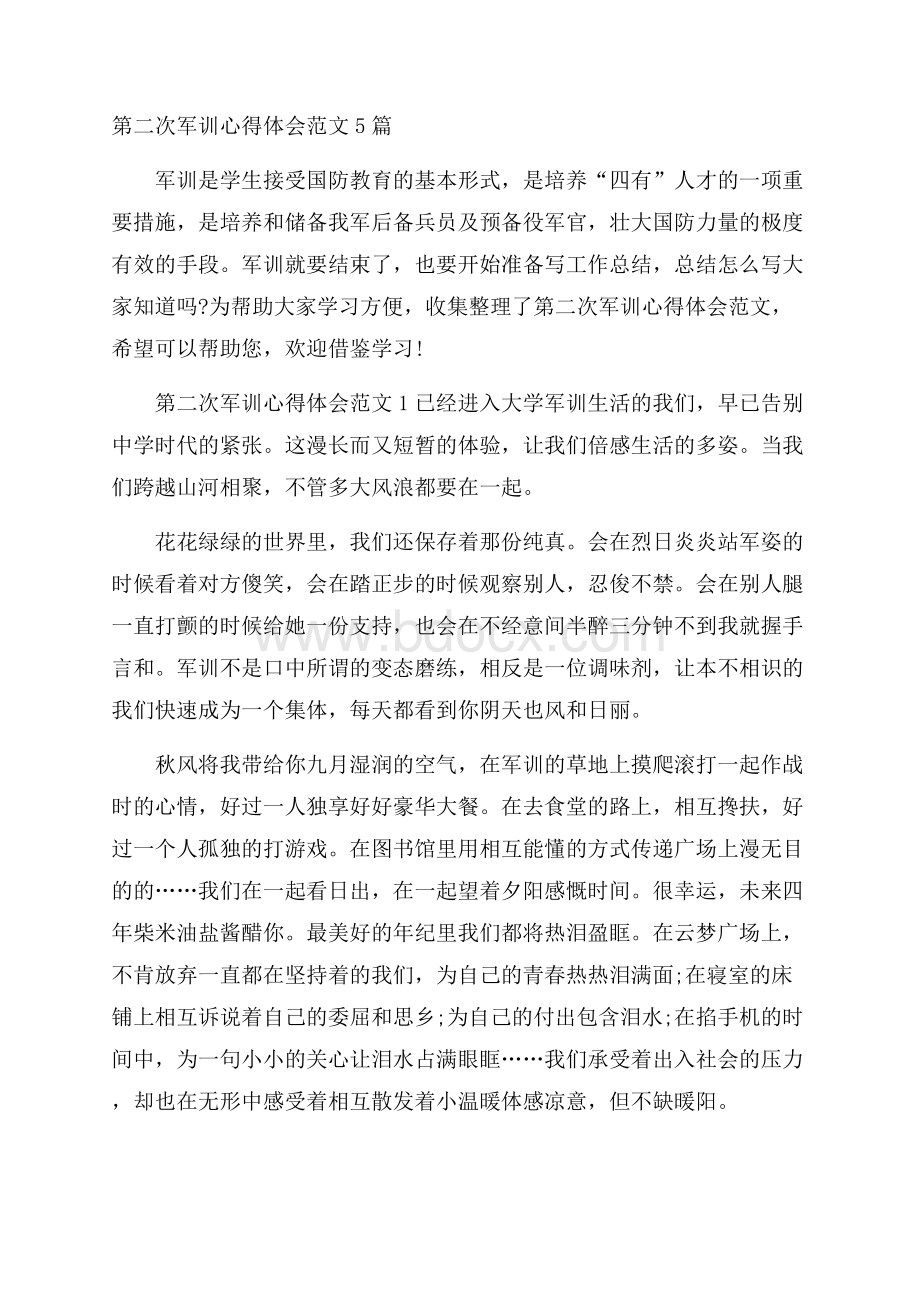 第二次军训心得体会范文5篇.docx_第1页