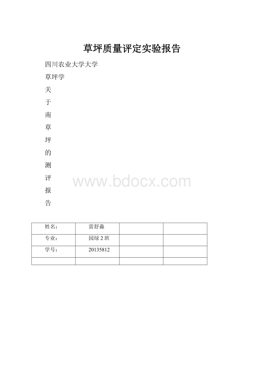 草坪质量评定实验报告.docx_第1页