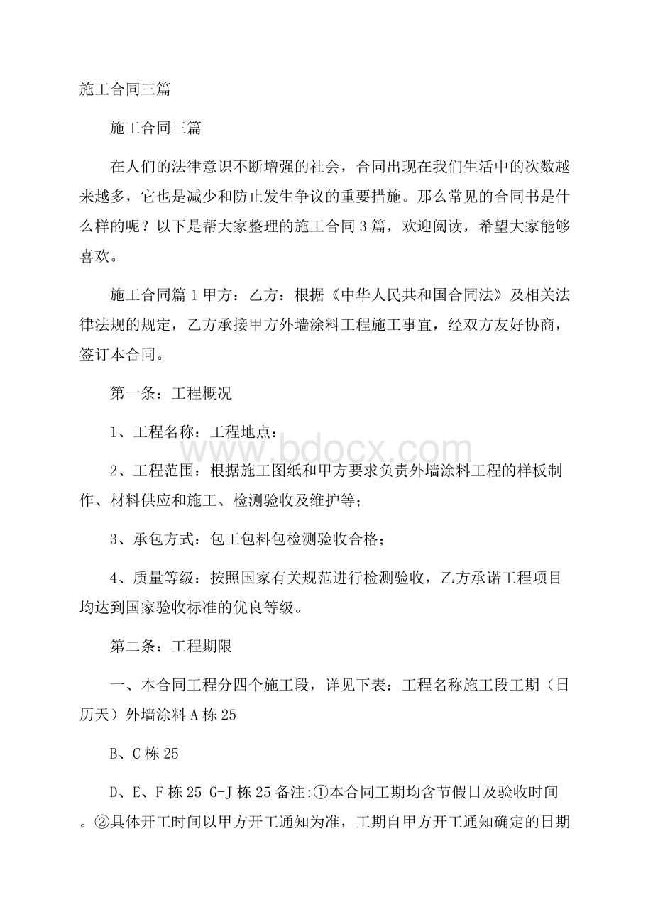 施工合同三篇.docx_第1页