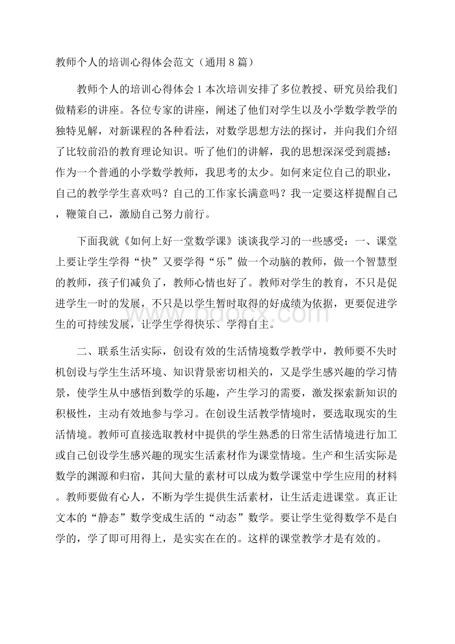 教师个人的培训心得体会范文(通用8篇).docx