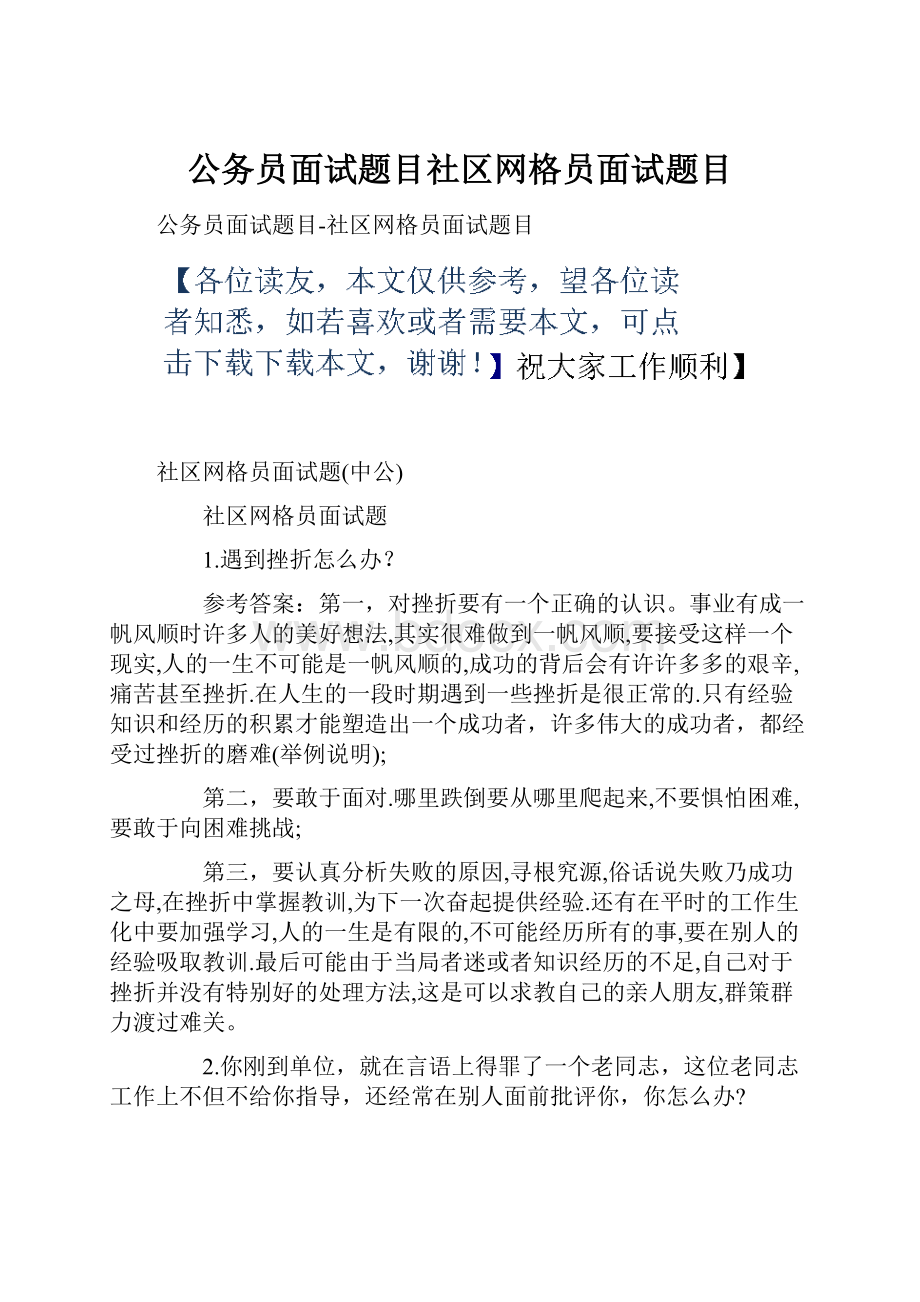 公务员面试题目社区网格员面试题目.docx_第1页