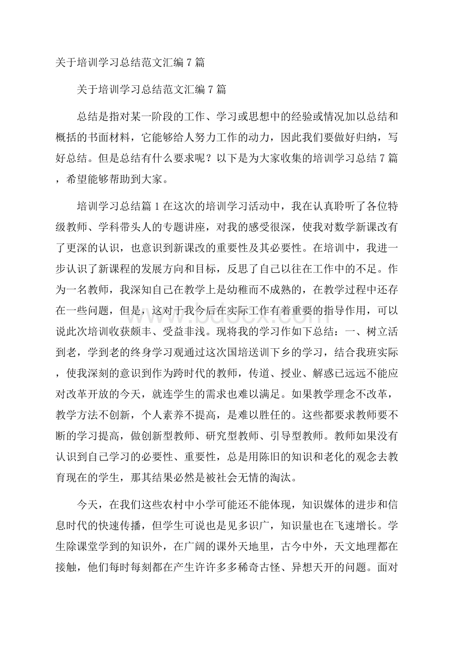 关于培训学习总结范文汇编7篇.docx