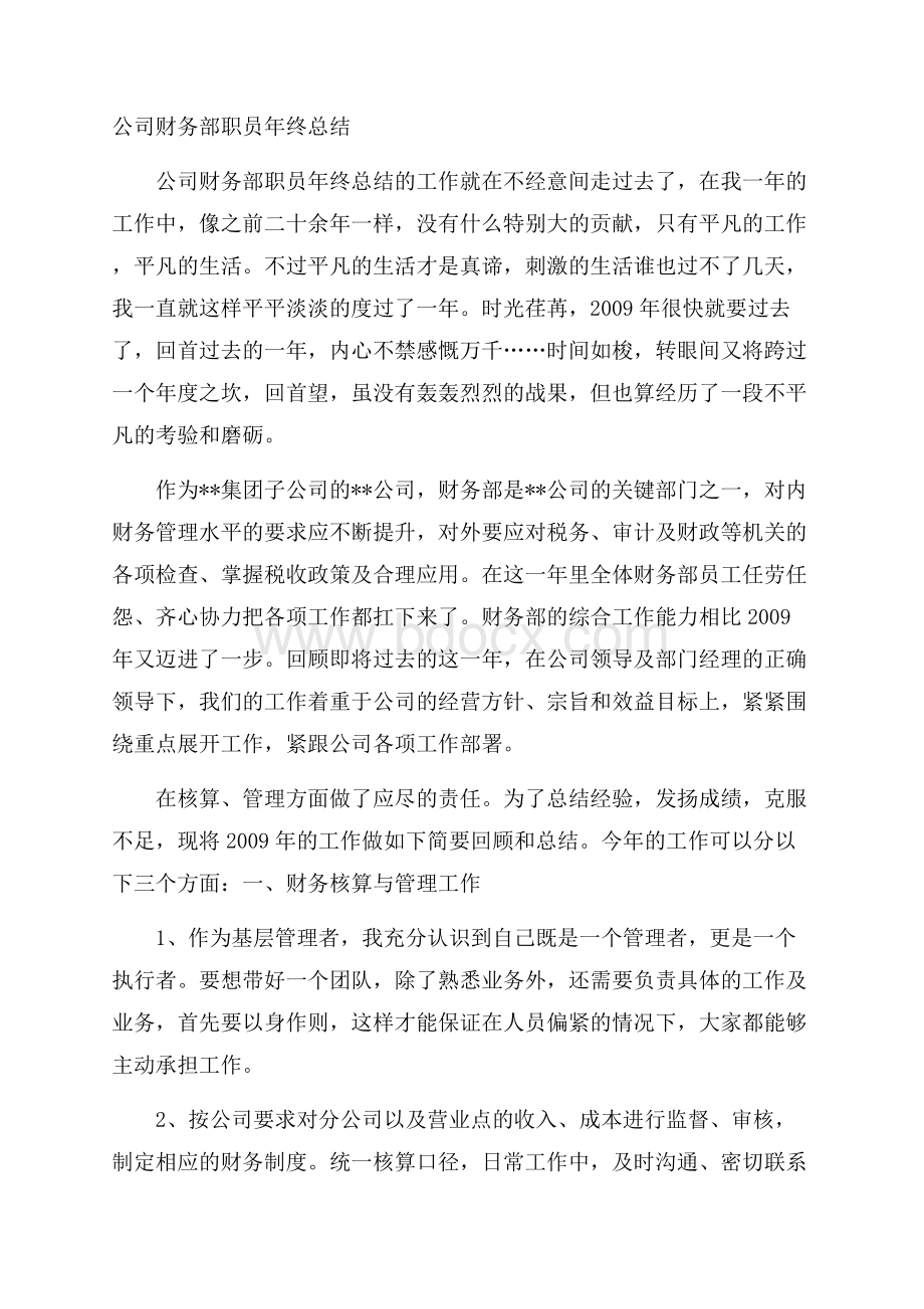 公司财务部职员年终总结.docx_第1页