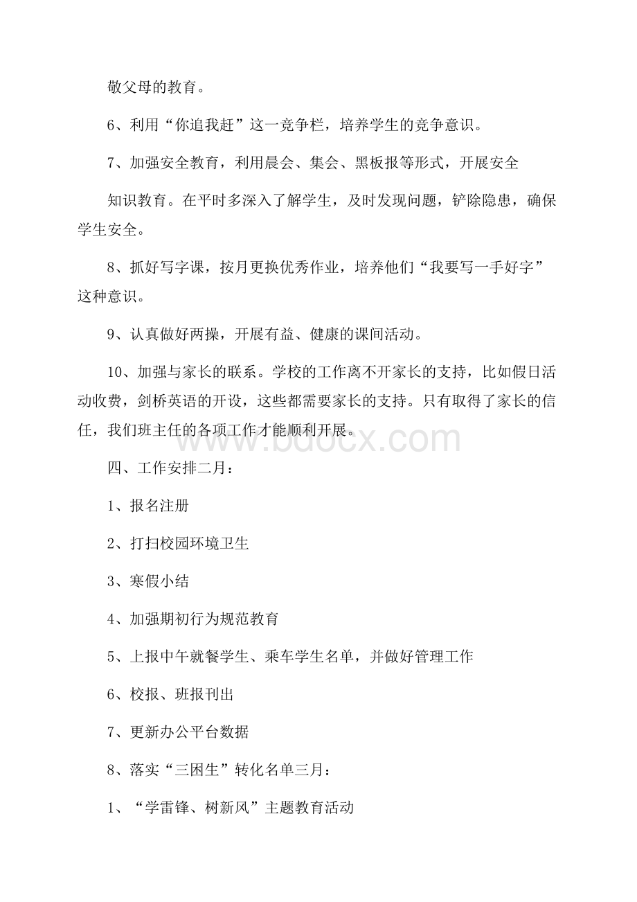 小学一年级班主任的教育教学工作计划范文.docx_第2页